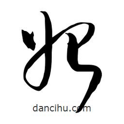 流江寫的草書始