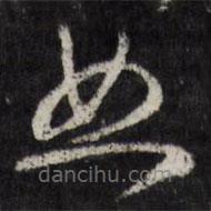 天香楼法帖写的草书怒