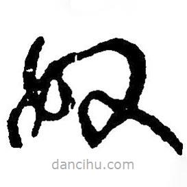 毛澤東寫的草書奴