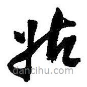 吳昌碩寫的草書(shū)姑