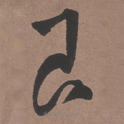 王鐸寫的草書艮