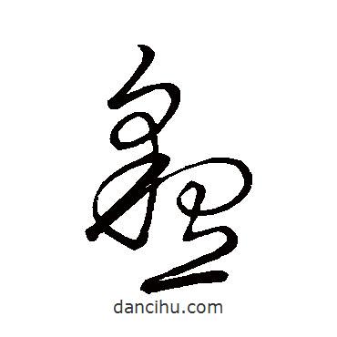 古法帖寫的草書(shū)懇