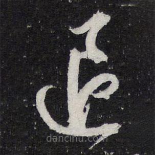 蔡襄写的草书退