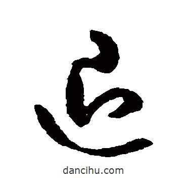 米芾寫的草書退