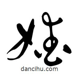 于右任寫的草書嬡
