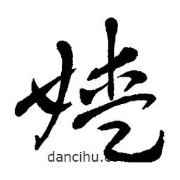 章草写的草书嫒