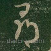 王羲之写的草书寻