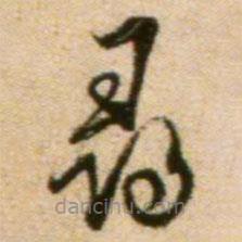 蔡襄写的草书寻