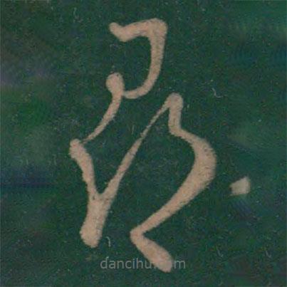 王弘写的草书寻