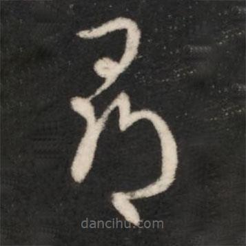 王羲之写的草书寻