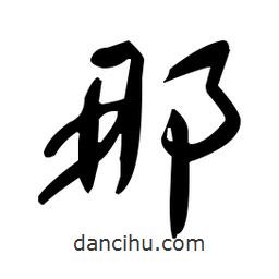 于右任寫的草書那