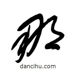 毛体写的草书那