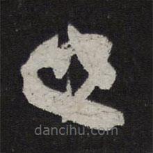 李建中寫的草書建