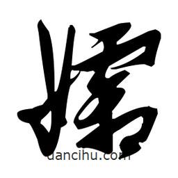 張瑞圖寫的草書孀
