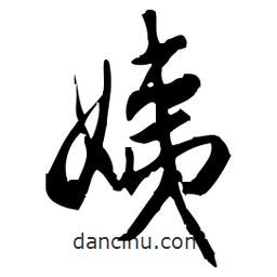 佚名寫的草書姨