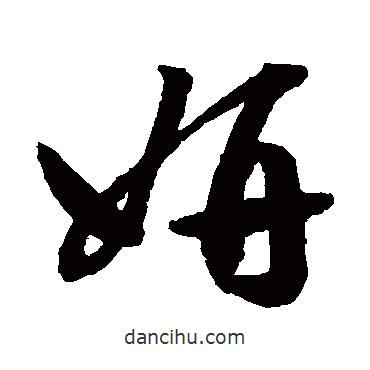 祝枝山寫的草書妍