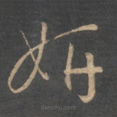 孫過庭寫的草書妍