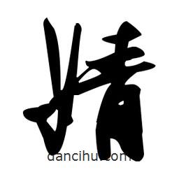 張瑞圖寫(xiě)的草書(shū)婧