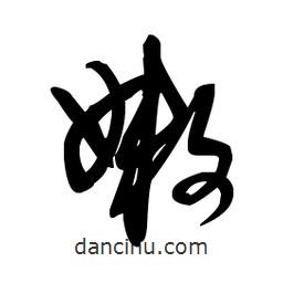 佚名写的草书嫩