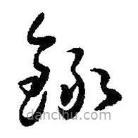 王鐸寫的草書錄