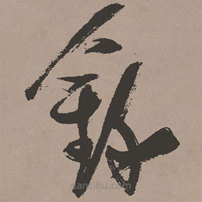 張瑞圖寫的草書錄