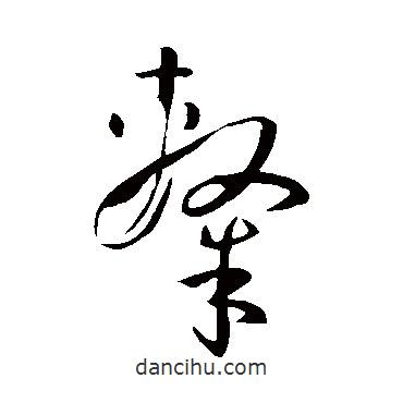 孫過庭寫的草書隸