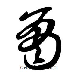 王羲之寫的草書肅
