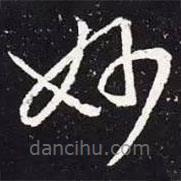 王羲之写的草书妙