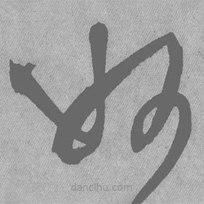 王鐸寫的草書妙