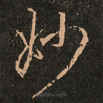 王羲之寫的草書妙