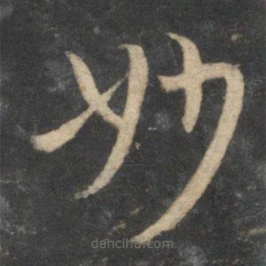 祝枝山寫的草書妙