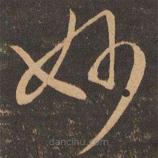 王羲之寫的草書妙