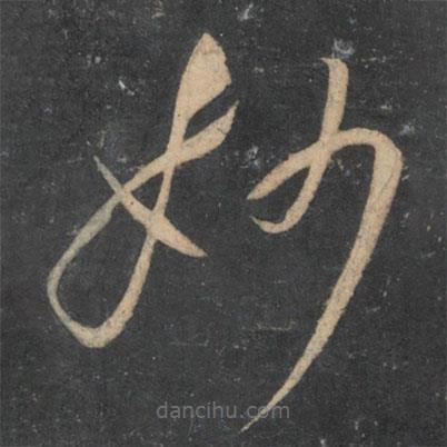 孫過庭寫的草書妙