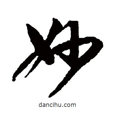 王羲之寫的草書妙