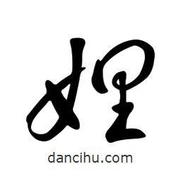 黃彰任寫的草書娌