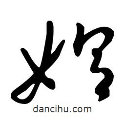 王羲之写的草书媪