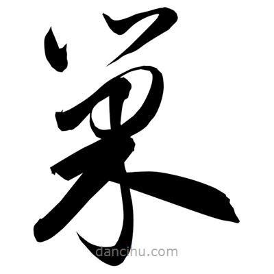 孫萬民寫的草書巢