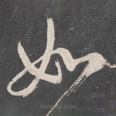 张旭写的草书如