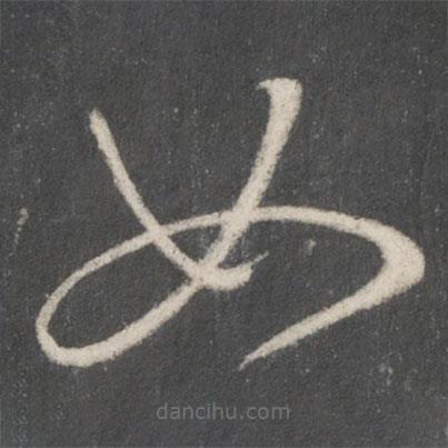 王羲之写的草书如