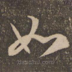 赵孟頫写的草书如