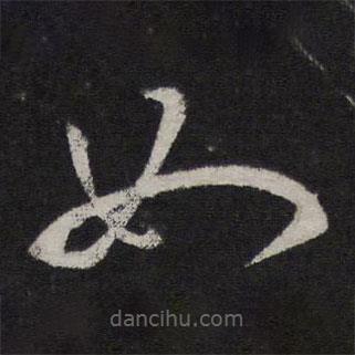 赵孟頫写的草书如