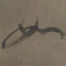 张弼写的草书如