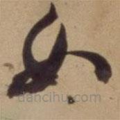 陈道复写的草书如