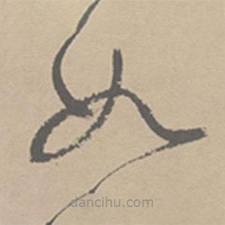 祝允明写的草书如