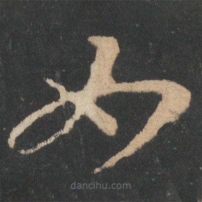 王羲之写的草书如