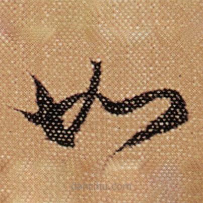 傅山写的草书如