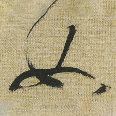 董其昌写的草书如