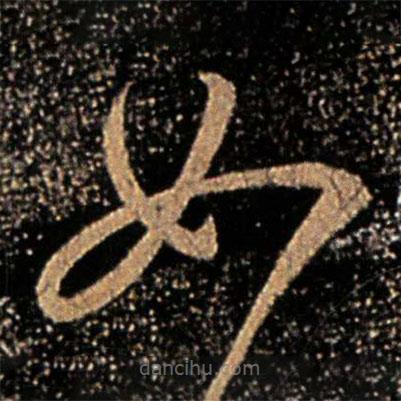 郗愔写的草书如