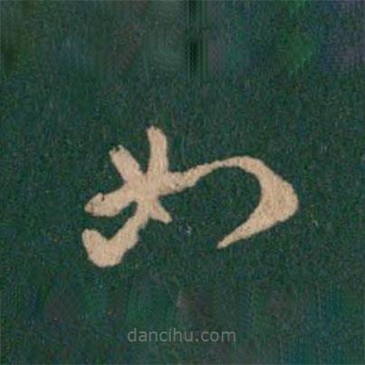 王羲之写的草书如