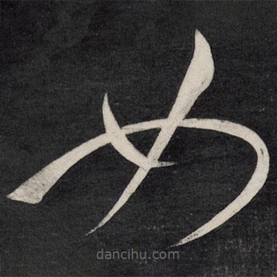 祝允明写的草书如